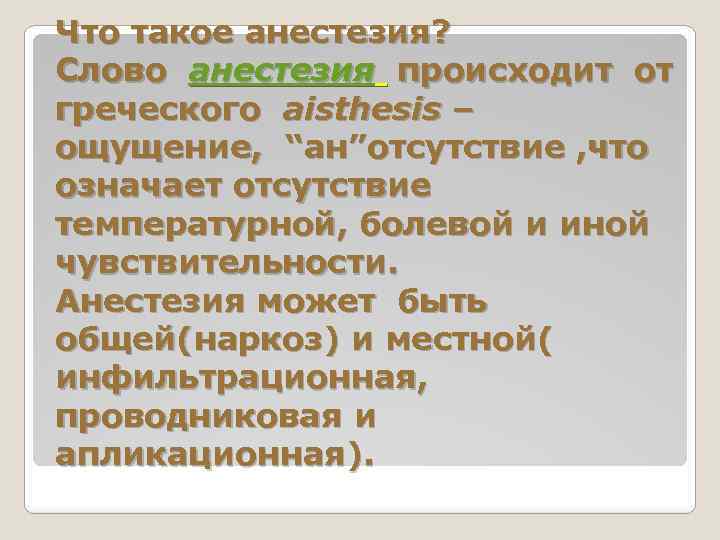 Что такое анестезия? Слово анестезия происходит от греческого aisthesis – ощущение, “ан”отсутствие , что