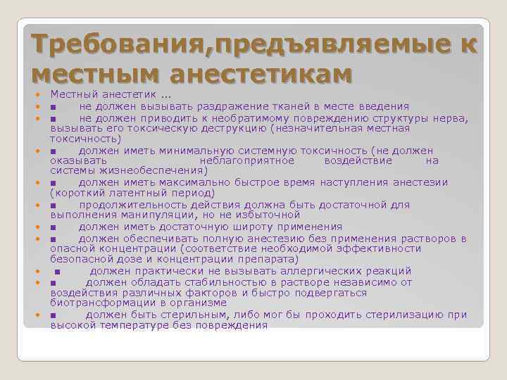 Требования, предъявляемые к местным анестетикам Местный анестетик. . . ■ не должен вызывать раздражение