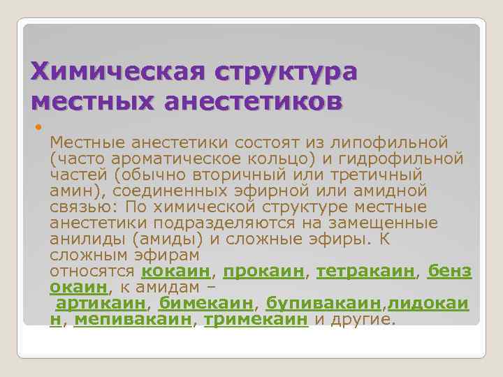 Химическая структура местных анестетиков Местные анестетики состоят из липофильной (часто ароматическое кольцо) и гидрофильной