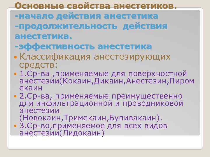 Основные свойства анестетиков. -начало действия анестетика -продолжительность действия анестетика. -эффективность анестетика Классификация анестезирующих средств: