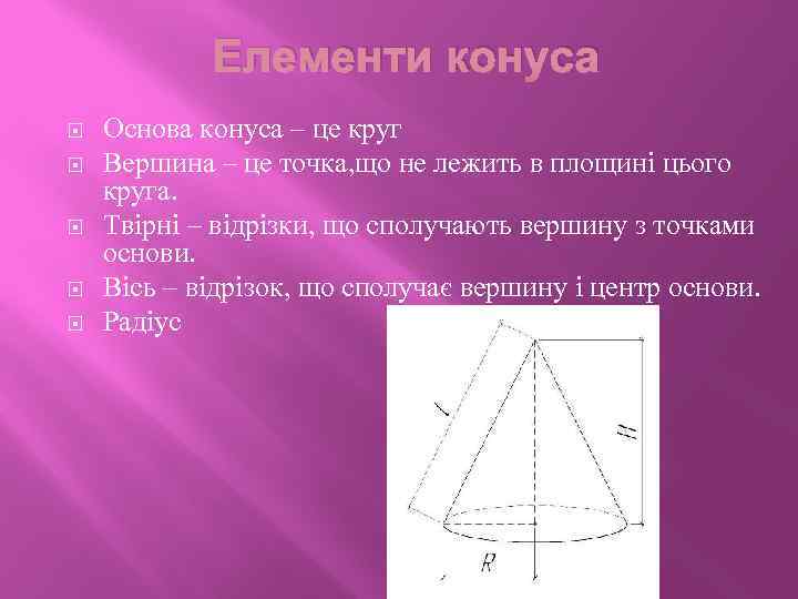 Елементи конуса Основа конуса – це круг Вершина – це точка, що не лежить