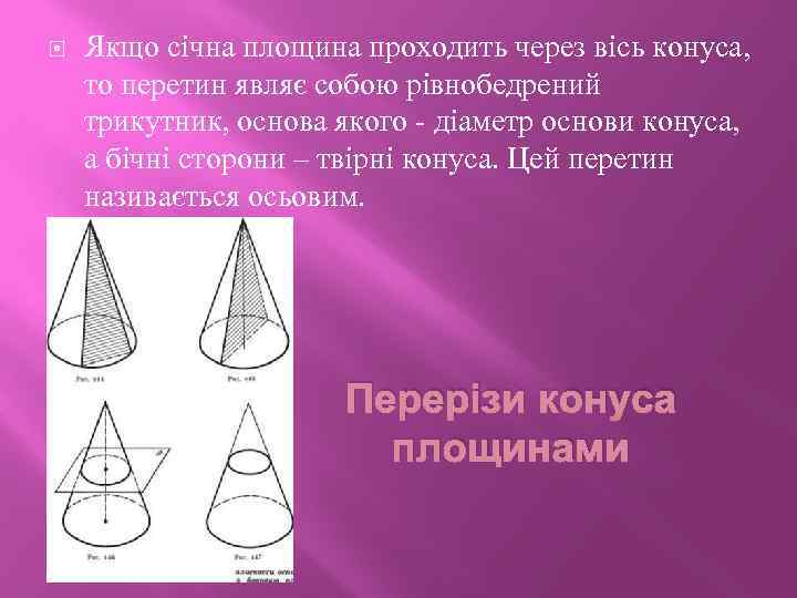  Якщо січна площина проходить через вісь конуса, то перетин являє собою рівнобедрений трикутник,