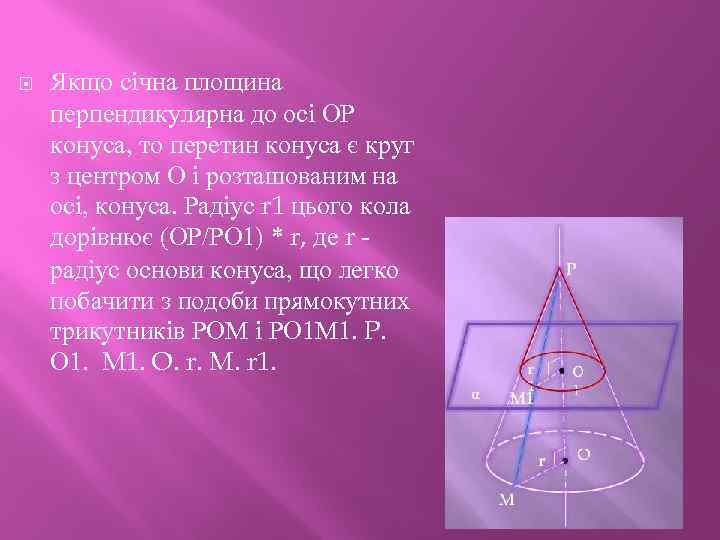  Якщо січна площина перпендикулярна до осі ОР конуса, то перетин конуса є круг