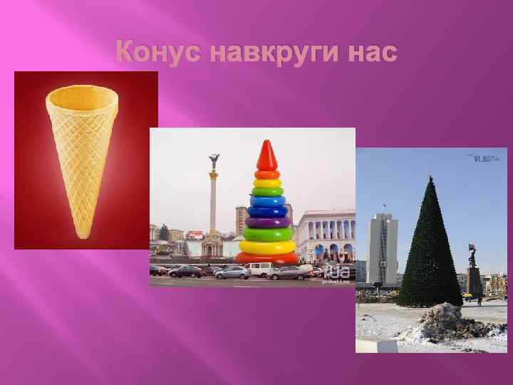 Конус навкруги нас 