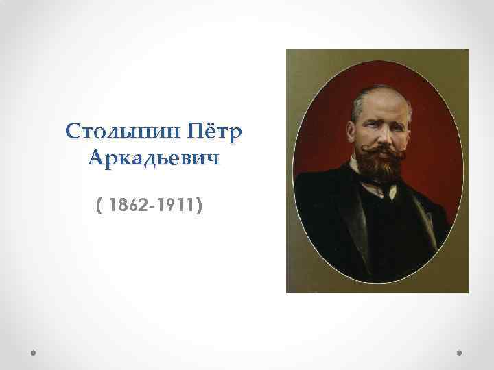 Столыпин Пётр Аркадьевич ( 1862 1911) 