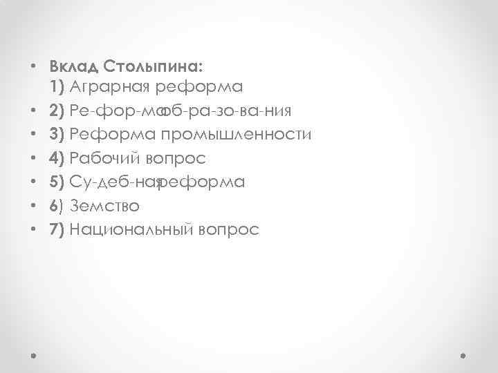  • Вклад Столыпина: 1) Аграрная реформа • 2) Ре фор ма об ра