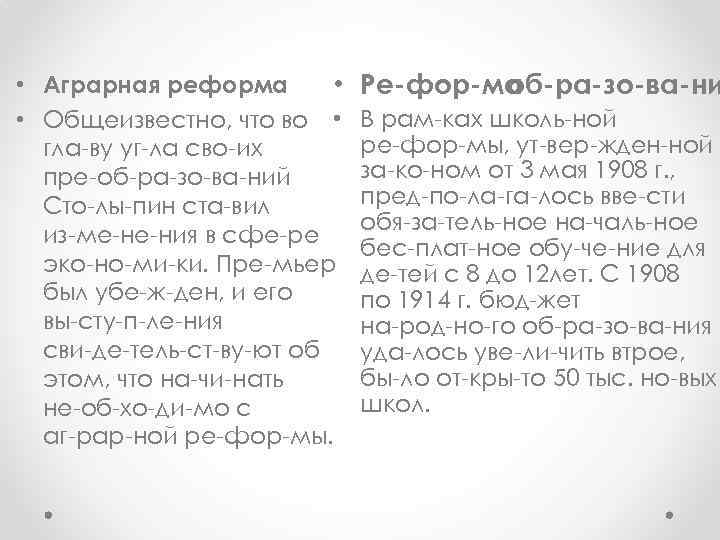  • Аграрная реформа • • Общеизвестно, что во • гла ву уг ла