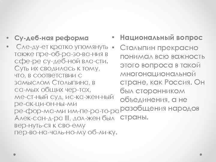  • Национальный вопрос • Су деб ная реформа • Сле ду ет кратко