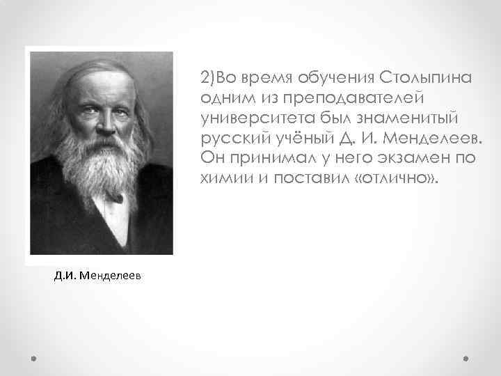 2)Во время обучения Столыпина одним из преподавателей университета был знаменитый русский учёный Д. И.