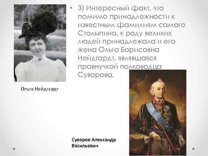  • 3) Интересный факт, что помимо принадлежности к известным фамилиям самого Столыпина, к