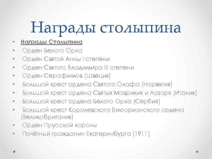 Награды столыпина Награды Столыпина Орден Белого Орла Орден Святой Анны I степени Орден Святого
