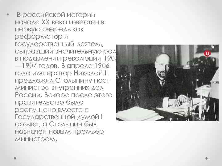  • В российской истории начала XX века известен в первую очередь как реформатор