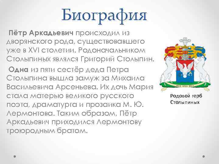 Биография Пётр Аркадьевич происходил из дворянского рода, существовавшего уже в XVI столетии. Родоначальником Столыпиных