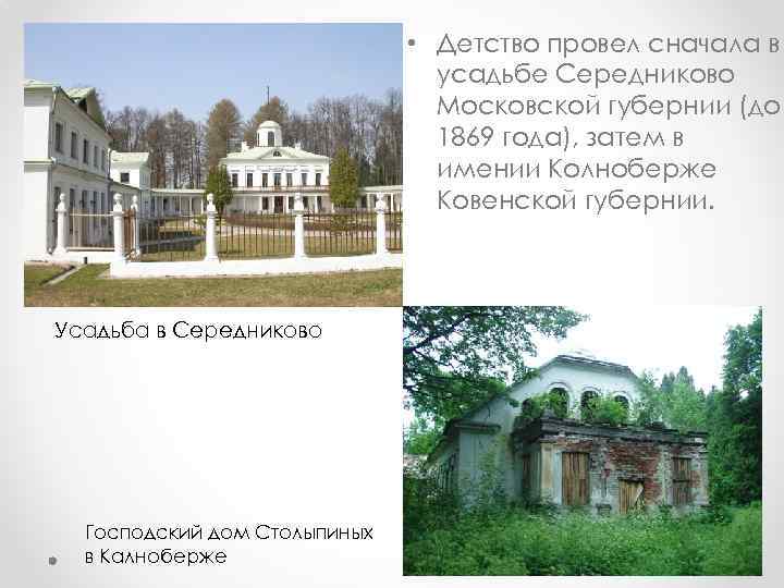  • Детство провел сначала в усадьбе Середниково Московской губернии (до 1869 года), затем