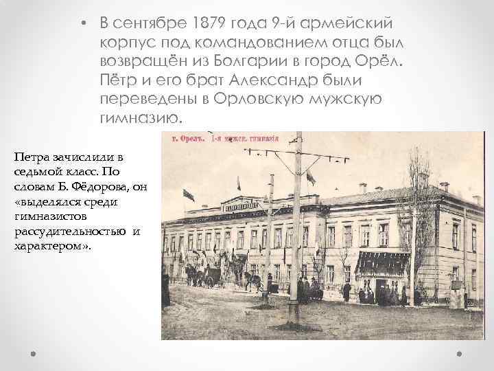  • В сентябре 1879 года 9 й армейский корпус под командованием отца был