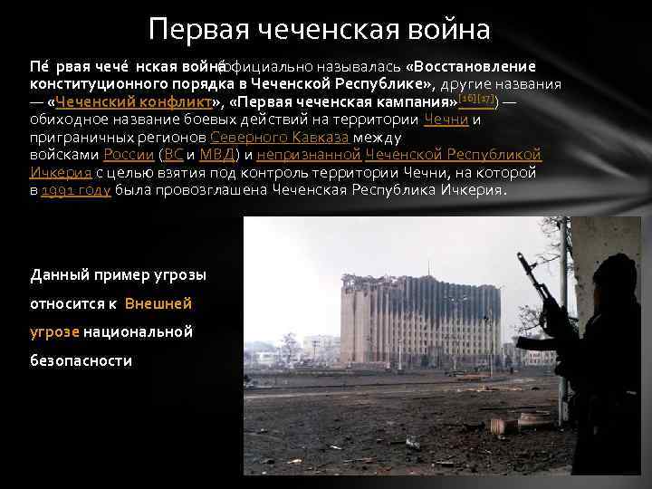 Первая чеченская война Пе рвая чече нская война (официально называлась «Восстановление конституционного порядка в