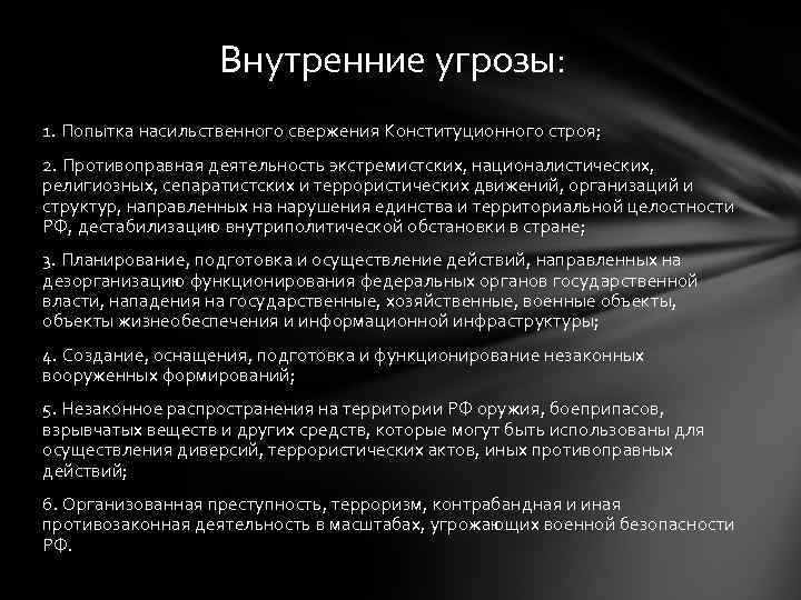 Внутренние угрозы: 1. Попытка насильственного свержения Конституционного строя; 2. Противоправная деятельность экстремистских, националистических, религиозных,