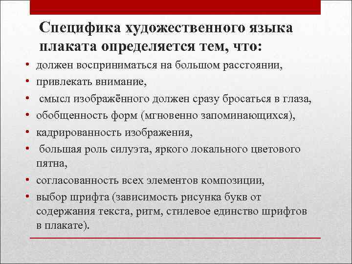 Специфика художественного языка плаката определяется тем, что: • • • должен восприниматься на большом