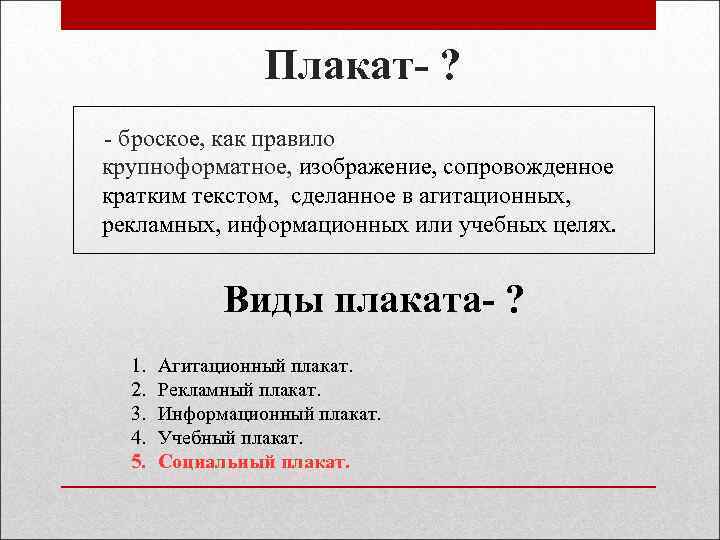 Плакат- ? - броское, как правило крупноформатное, изображение, сопровожденное кратким текстом, сделанное в агитационных,