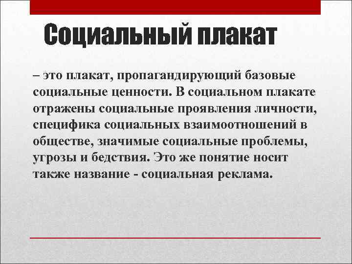 Социальный плакат – это плакат, пропагандирующий базовые социальные ценности. В социальном плакате отражены социальные