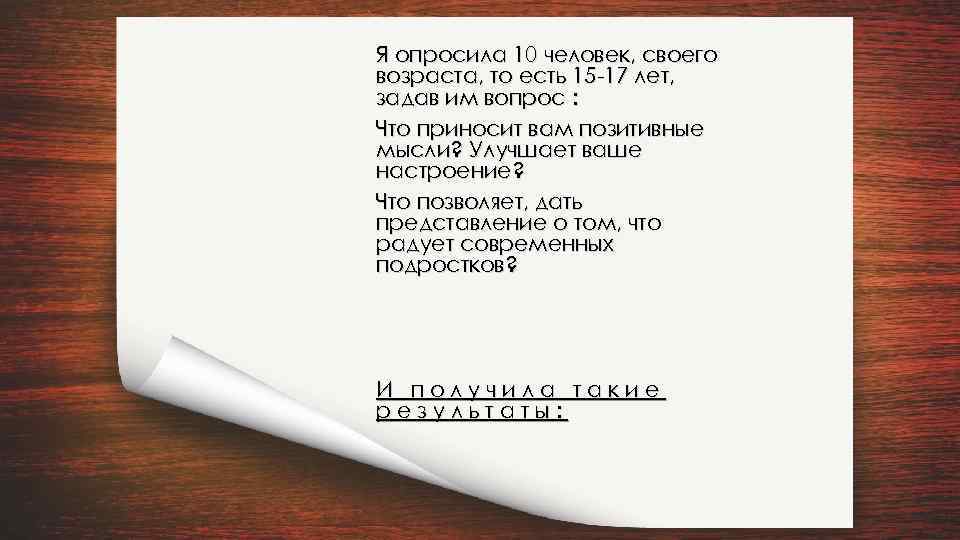 Я опросила 10 человек, своего возраста, то есть 15 -17 лет, задав им вопрос