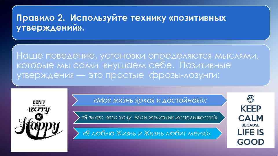Правило 2. Используйте технику «позитивных утверждений» . Наше поведение, установки определяются мыслями, которые мы