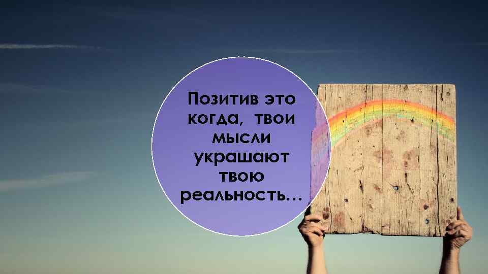 Позитив это когда, твои мысли украшают твою реальность… 
