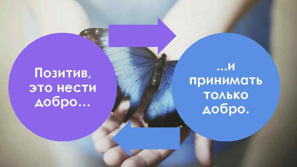 Позитив, это нести добро… . . . и принимать только добро. 