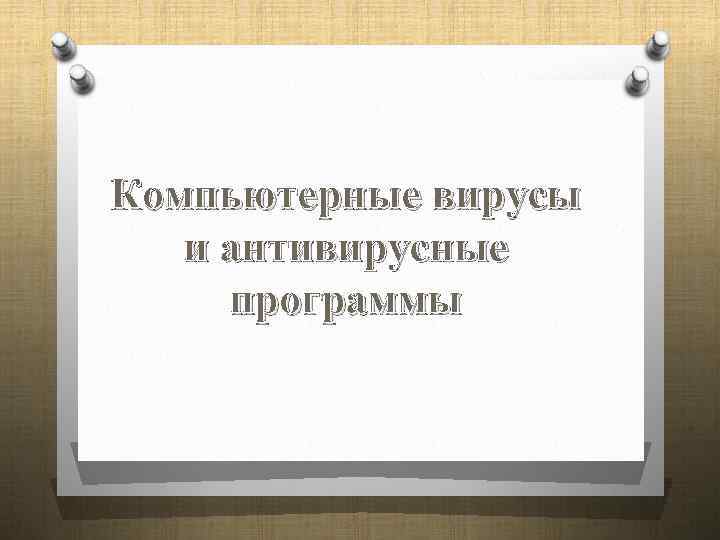 Компьютерные вирусы и антивирусные программы 