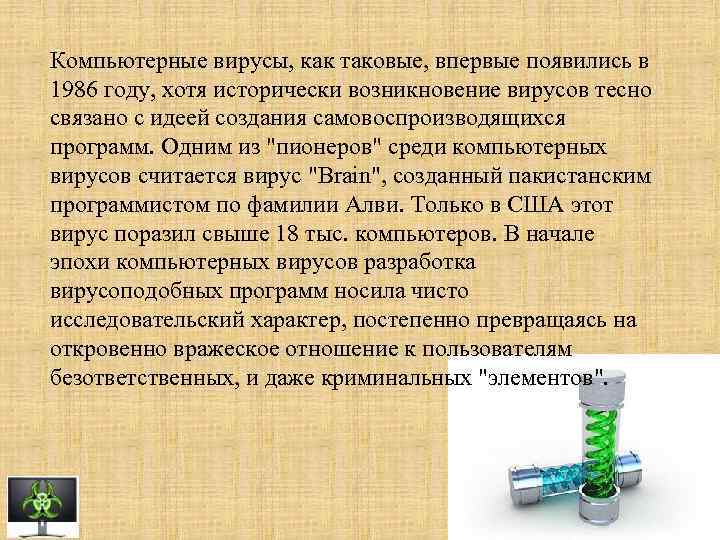 Компьютерные вирусы, как таковые, впервые появились в 1986 году, хотя исторически возникновение вирусов тесно