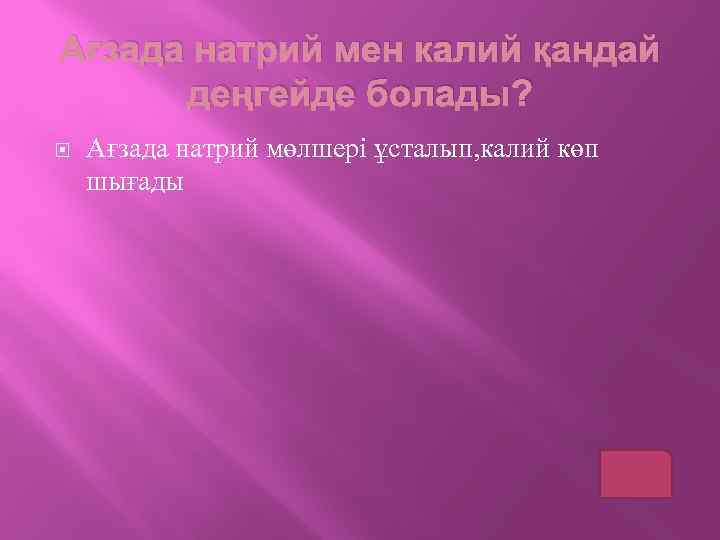 Ағзада натрий мен калий қандай деңгейде болады? Ағзада натрий мөлшері ұсталып, калий көп шығады