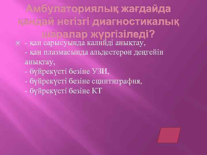 Амбулаториялық жағдайда қандай негізгі диагностикалық шаралар жүргізіледі? - қан сарысуында калийді анықтау, - қан