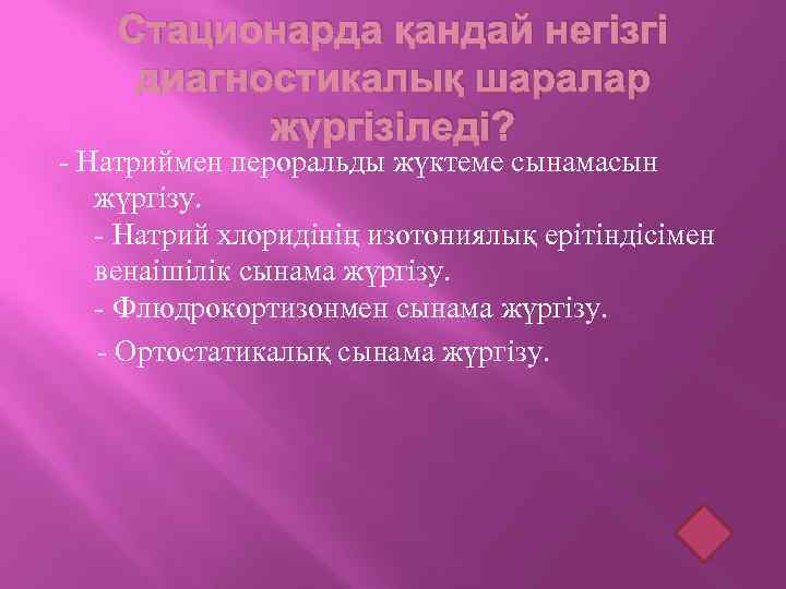 Стационарда қандай негізгі диагностикалық шаралар жүргізіледі? - Натриймен пероральды жүктеме сынамасын жүргізу. - Натрий