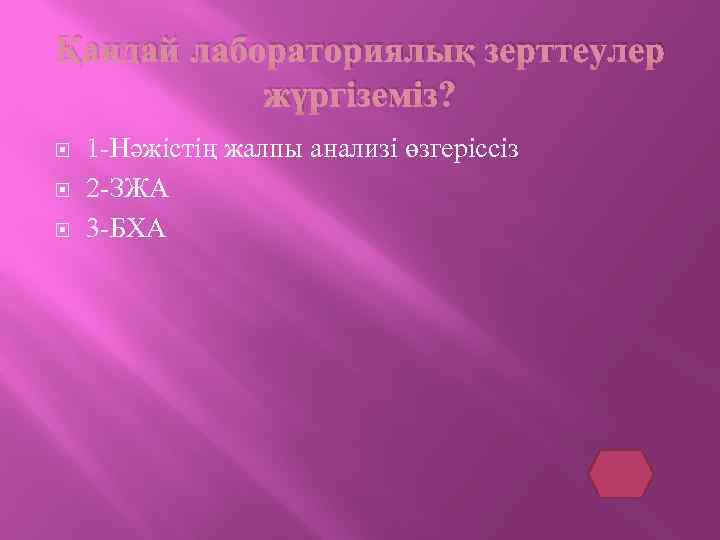 Қандай лабораториялық зерттеулер жүргіземіз? 1 -Нәжістің жалпы анализі өзгеріссіз 2 -ЗЖА 3 -БХА 