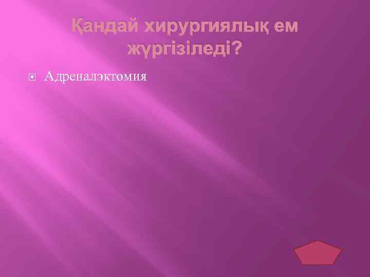 Қандай хирургиялық ем жүргізіледі? Адреналэктомия 