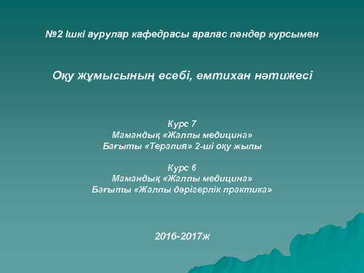 № 2 Ішкі аурулар кафедрасы аралас пәндер курсымен Оқу жұмысының есебі, емтихан нәтижесі Курс