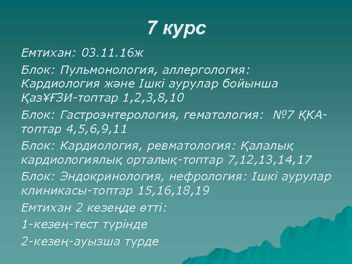 7 курс Емтихан: 03. 11. 16 ж Блок: Пульмонология, аллергология: Кардиология және Ішкі аурулар