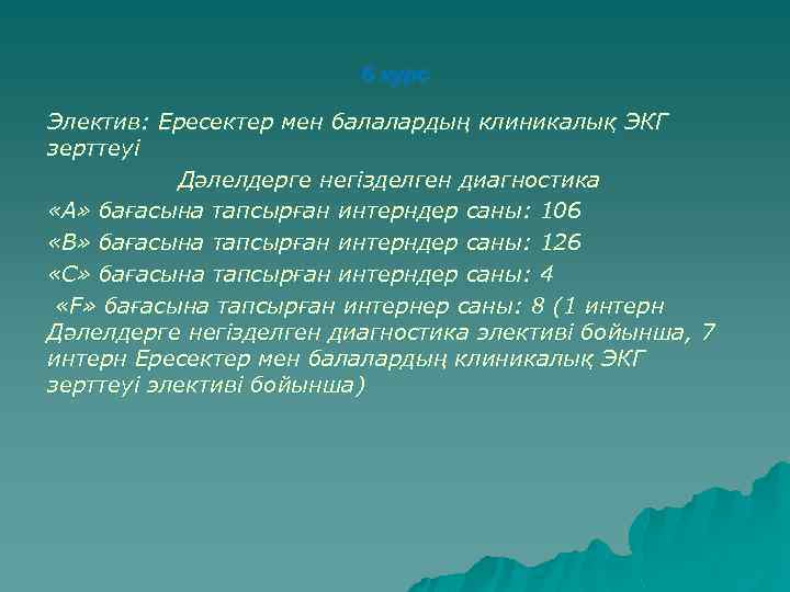 6 курс Электив: Ересектер мен балалардың клиникалық ЭКГ зерттеуі Дәлелдерге негізделген диагностика «А» бағасына