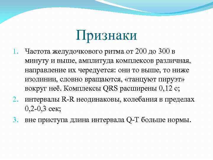 Признаки 1. Частота желудочкового ритма от 200 до 300 в минуту и выше, амплитуда
