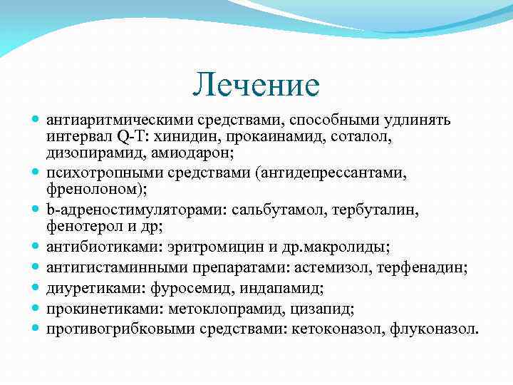 Лечение антиаритмическими средствами, способными удлинять интервал Q-T: хинидин, прокаинамид, соталол, дизопирамид, амиодарон; психотропными средствами
