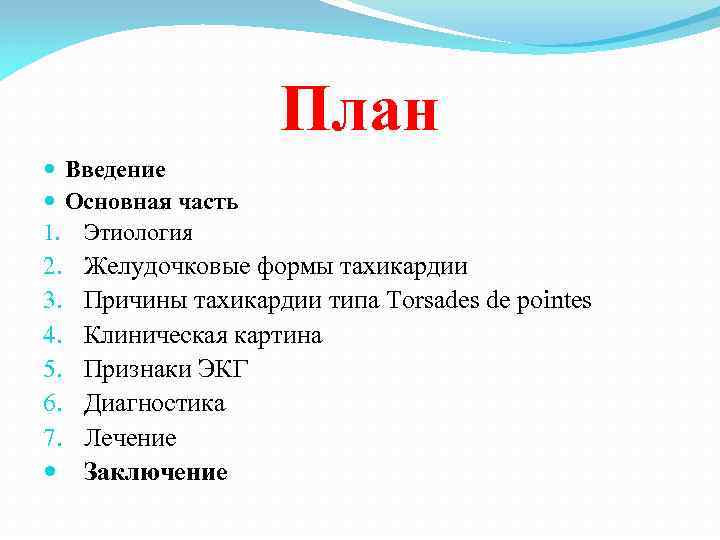 План Введение Основная часть 1. Этиология 2. 3. 4. 5. 6. 7. Желудочковые формы