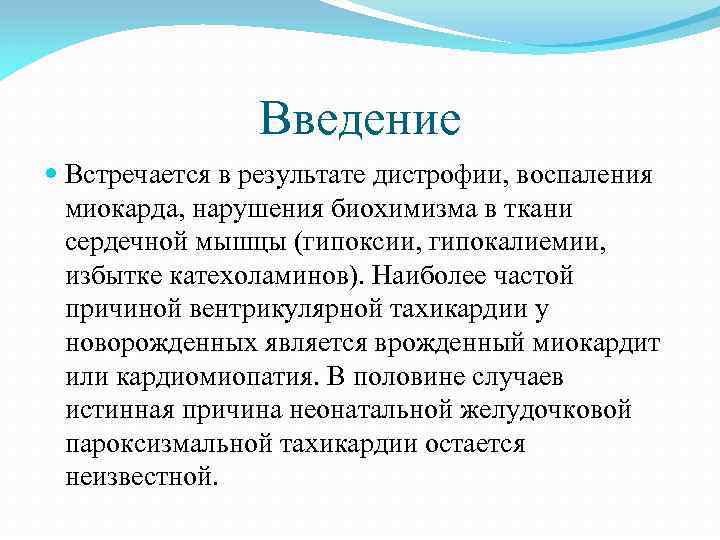 Введение Встречается в результате дистрофии, воспаления миокарда, нарушения биохимизма в ткани сердечной мышцы (гипоксии,