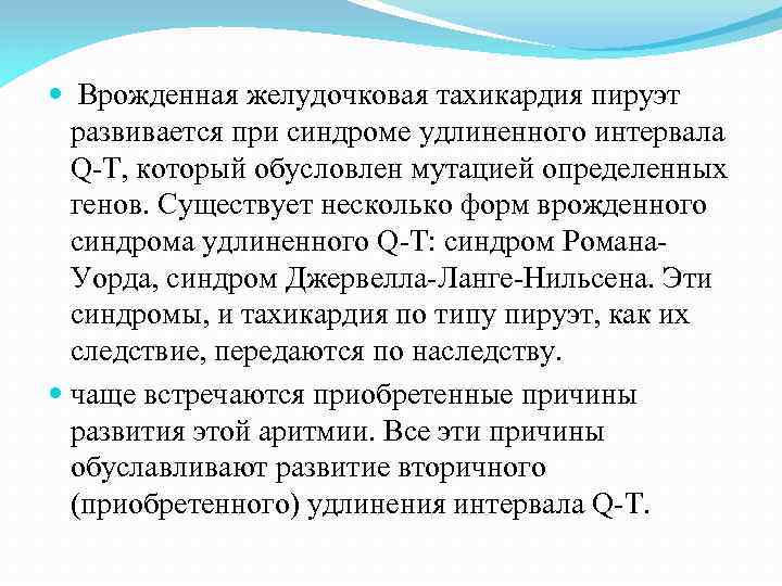  Врожденная желудочковая тахикардия пируэт развивается при синдроме удлиненного интервала Q-T, который обусловлен мутацией