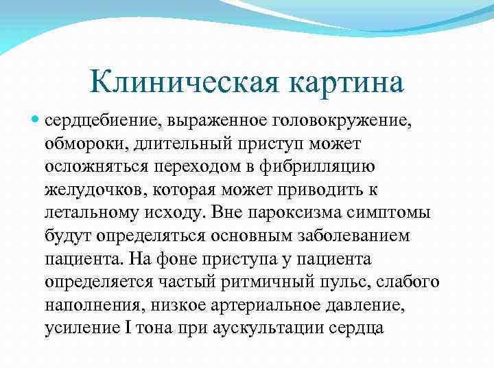 Клиническая картина сердцебиение, выраженное головокружение, обмороки, длительный приступ может осложняться переходом в фибрилляцию желудочков,