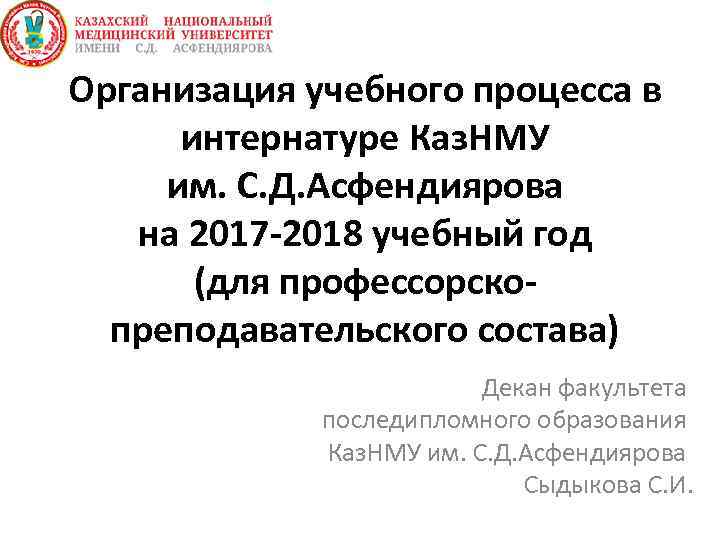 Организация учебного процесса в интернатуре Каз. НМУ им. С. Д. Асфендиярова на 2017 -2018