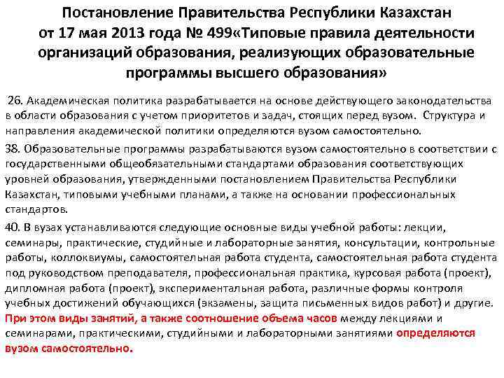 Постановление Правительства Республики Казахстан от 17 мая 2013 года № 499 «Типовые правила деятельности