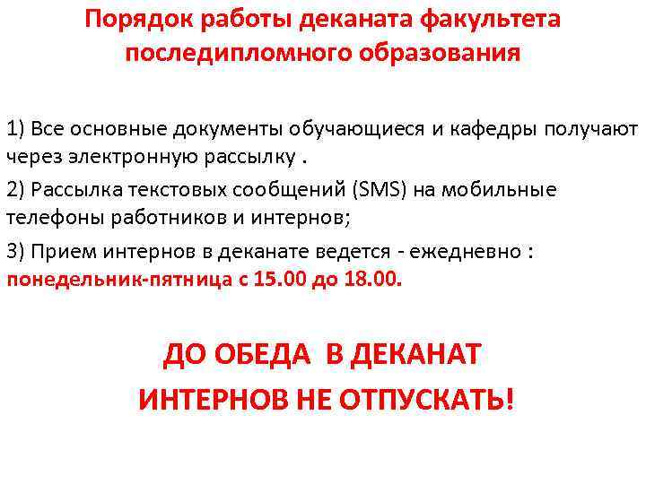 Порядок работы деканата факультета последипломного образования 1) Все основные документы обучающиеся и кафедры получают