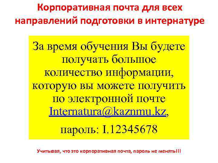 Корпоративная почта для всех направлений подготовки в интернатуре За время обучения Вы будете получать