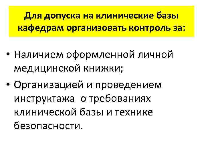 Для допуска на клинические базы кафедрам организовать контроль за: • Наличием оформленной личной медицинской