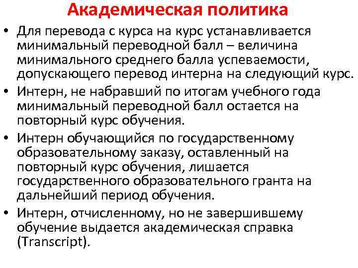 Академическая политика • Для перевода с курса на курс устанавливается минимальный переводной балл –